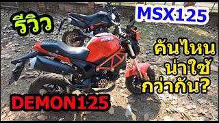 รวว Honda Msx125 กบ Gpx Demon125 มอสองอะไรหนาใชกวากน