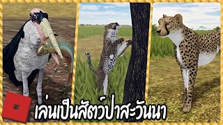 เล่นเป็นสัตว์ป่าแห่งสะวันนา คุณภาพอีกเกม!  - Testing A [Wild Savannah] #2? screenshot 3