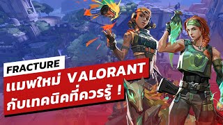 FRACTURE เเมพใหม่ VALORANT กับเทคนิคที่ควรรู้ | Online Station Scoop