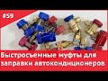 Быстросъемные муфты для заправки автокондиционеров