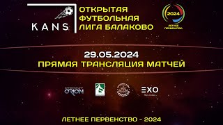 Прямая трансляция матчей 29.05.2024