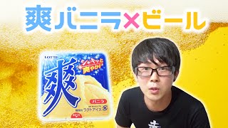 【検証】爽×ビール！？おいしいのか試してみよう！