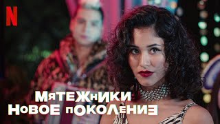 Мятежники: Новое поколение - русский трейлер #1 (субтитры) | Netflix