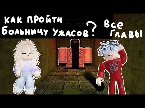 КАК ПРОЙТИ ВСЕ ГЛАВЫ БОЛЬНИЦЫ УЖАСОВ в роблокс! Проходим с Мишей | Horror Hospital #роблокс #гайд