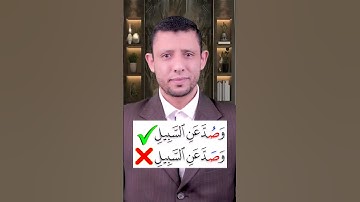 كيف نقرأ كلمة (وصد عن السبيل) سورة غافر تعلم النطق الصحيح