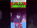 【ダンダダン】アニメ第3期決定に対するネットの反応集　#反応集 #反応まとめ #ダンダダン #shorts #ダンダダン反応集