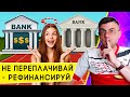 Рефинансирование кредитов - способ платить меньше