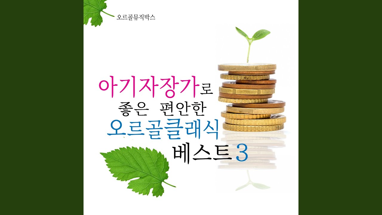 Guarda 그리그 - 페르귄트 작품번호 23 - 19번. 솔베이지의 노래 su YouTube