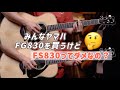 みんなYAMAHA FG830を買うけど…FS830ってダメなの？【視聴者の質問に答えます】