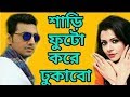 Dev and Koyel Bangla Funny Dubbing | কলকাতার মুভির চরম মজার ভিডিও