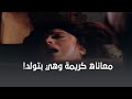 معاناة كريمة وهي بتولد