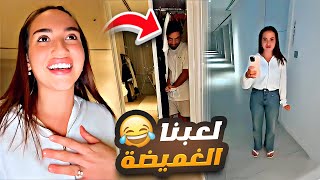 لعبة الغميضة غيث مروان وسارة 😂🤣