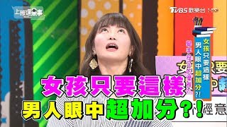 女孩只要這樣 男人眼中超加分?! 上班這黨事 20180810 (完整版)