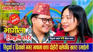 New Live Dohori | Sidartha Ale Vs Priya Magar | Bhagaula trishuli tarera | 