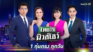 Live : ไทยรัฐนิวส์โชว์ คนข่าวตัวจริง เล่าข่าวถึงใจ | 02 ก.พ. 66 (ช่วงที่ 2)
