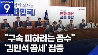 여 “구속 피하려는 꼼수”…야 “김민석 지명 철회” [9시 뉴스] / KBS  2025.06.28.