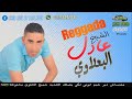 Adil Yaalaoui 2019 Ya Ghouzali Jamais Nansak Tik Tok Reggeda Adil Yaalaoui 2019 Ya Ghouzali Jamais Nansak Tik Tok Reggeda