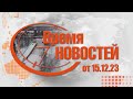 Время Новостей от 15.12.23