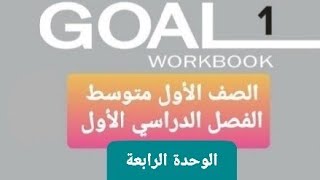 حل تمارين الوحدة الرابعة من كتاب الانجليزي للصف الأول متوسط الفصل الدراسي الاول عام ١٤٤٤ه‍