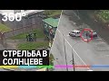 Разборки со стрельбой в Солнцеве - видео с камер