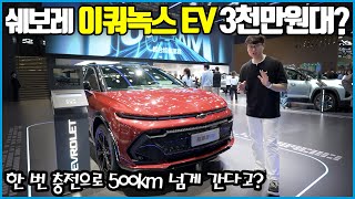 쉐보레 중형 SUV 이쿼녹스 EV 실물 공개 | 사지 않을 이유가 없다!