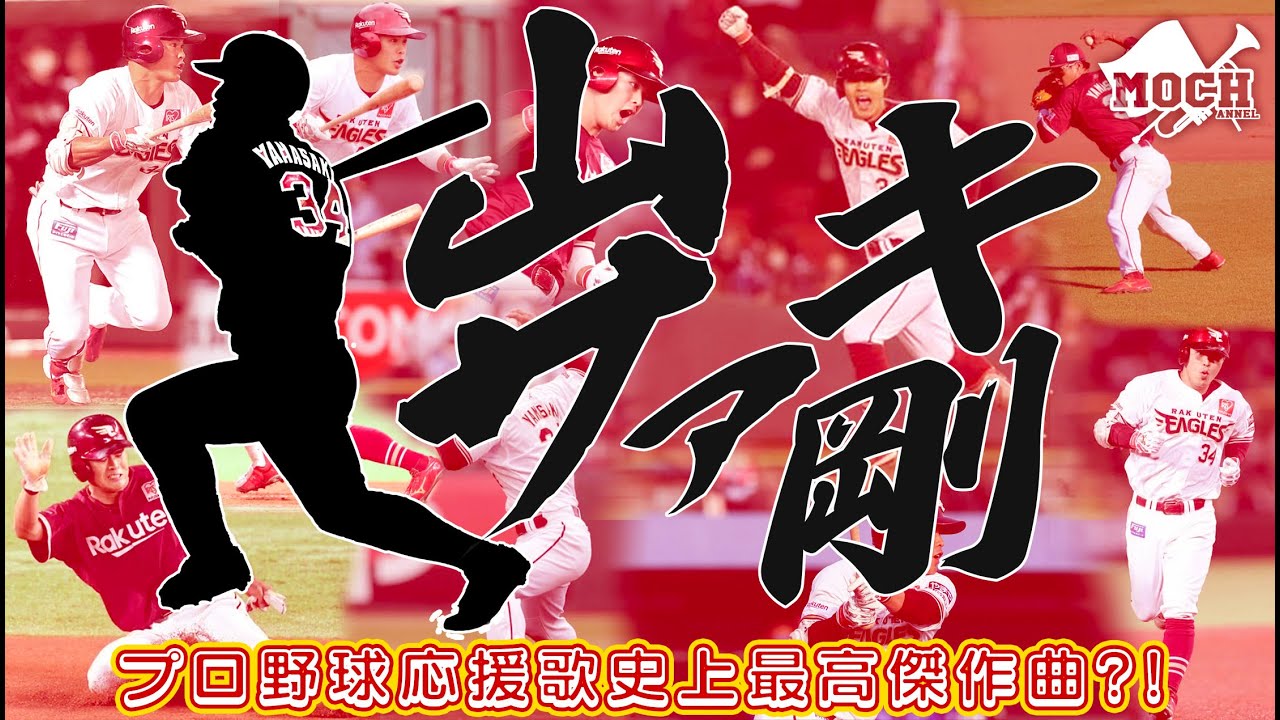 【絶対聴いて欲しい傑作曲】楽天・山﨑剛応援歌 【10分耐久】超絶ハモリ版