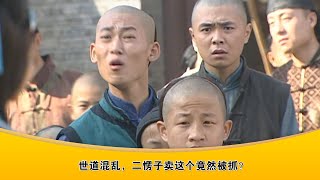 【Multi Sub】2-3：世道混亂，瘋丫頭的未婚夫殉國了，二愣子賣這個竟然被抓？