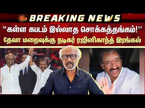 Rajini on Deva | கள்ள கபடம் இல்லாத சொக்கத்தங்கம்! தேவா மறைவுக்கு நடிகர் Rajinikanth இரங்கல்