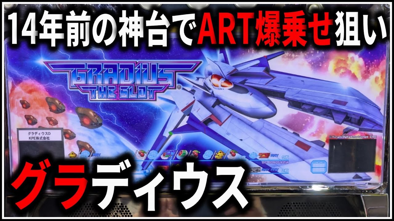 パチスロ】5号機 グラディウス ザ スロット 無限ARTとG数爆乗せを狙う