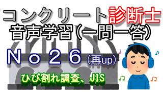 コンクリート診断士_一問一答_No26(再up)_ひび割れ調査_JIS