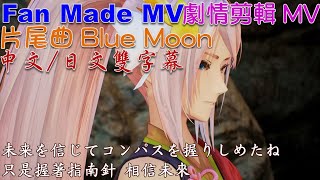 破曉傳奇[4K] 片尾曲Blue Moon 中日雙字幕歌詞自製剪輯MV 希 ... 