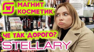 ПОКУПАЮ НОВИНКИ В МАГНИТ КОСМЕТИК. ЭТО ДОРОГО! STELLARY BLACK - НОВАЯ КОЛЛЕКЦИЯ. ОБЗОР ПОЛОЧЕК