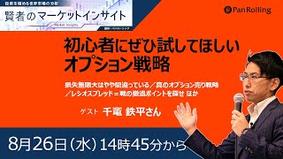 8月26日:賢者のマーケットインサイト 【ゲスト：千竃鉄平さん】