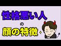 性格いい人と悪い人の顔の特徴３つ
