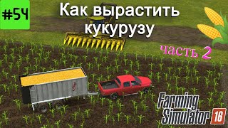 Fs 16 Farming Simulator 16. Как вырастить кукурузу часть 2 #54.