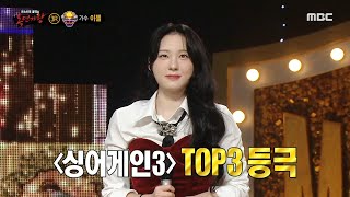 [복면가왕] &#39;해돋이&#39;의 정체는 가수 이젤!, MBC 250202 방송