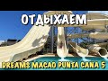 Доминикана Влог | Отдыхаем в отеле Dreams Macao Beach Punta Cana 5*