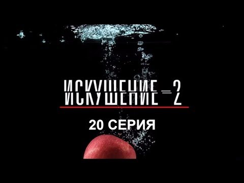 Искушение 2 сезон - 20 серия | Интер - Премьера!