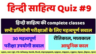 हिन्दी साहित्य क्विज #9, 30 महत्वपूर्ण सवाल, hindi sahitya ke pramukh kavi or rachnaye, gov. Exams.