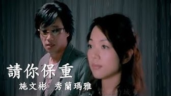 施文彬&秀蘭瑪雅《請你保重》官方MV