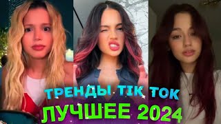 НОВЫЕ ТРЕНДЫ ТИКТОК 2024 \ ЛУЧШЕЕ ТИК ТОК 2024 \ #50 #tiktok