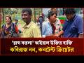 'রাগ করলা' সে তো কবিরাজ নয়, কনটেন্ট ক্রিয়েটর! | Mytv