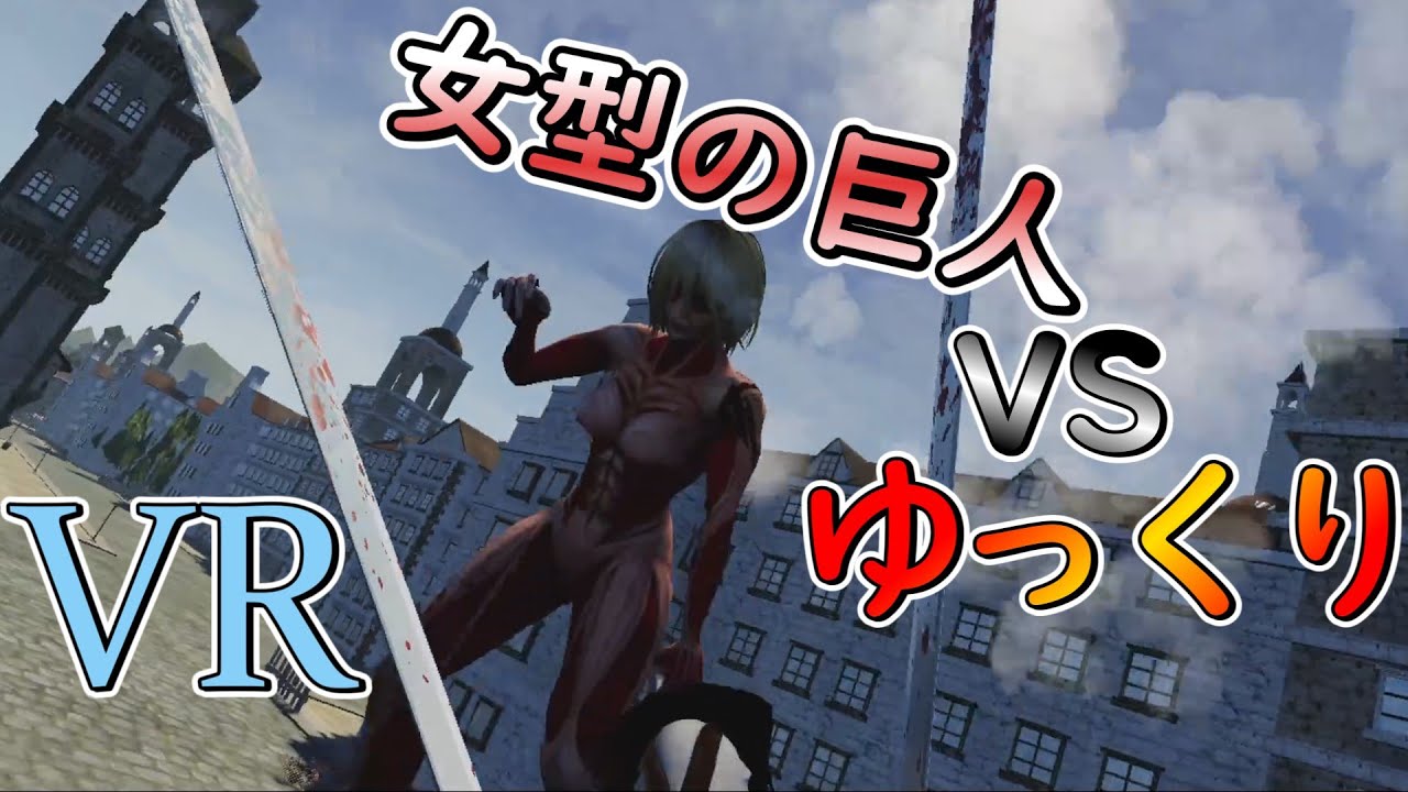 【ゆっくり実況】進撃の巨人のファンゲームをしてみたPart5 (VR編) - YouTube