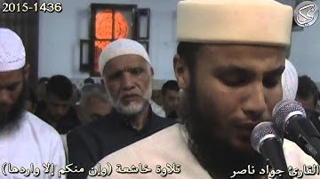 تلاوة خاشعة (وإن منكم إلا واردها) القارئ جواد ناصر 2015