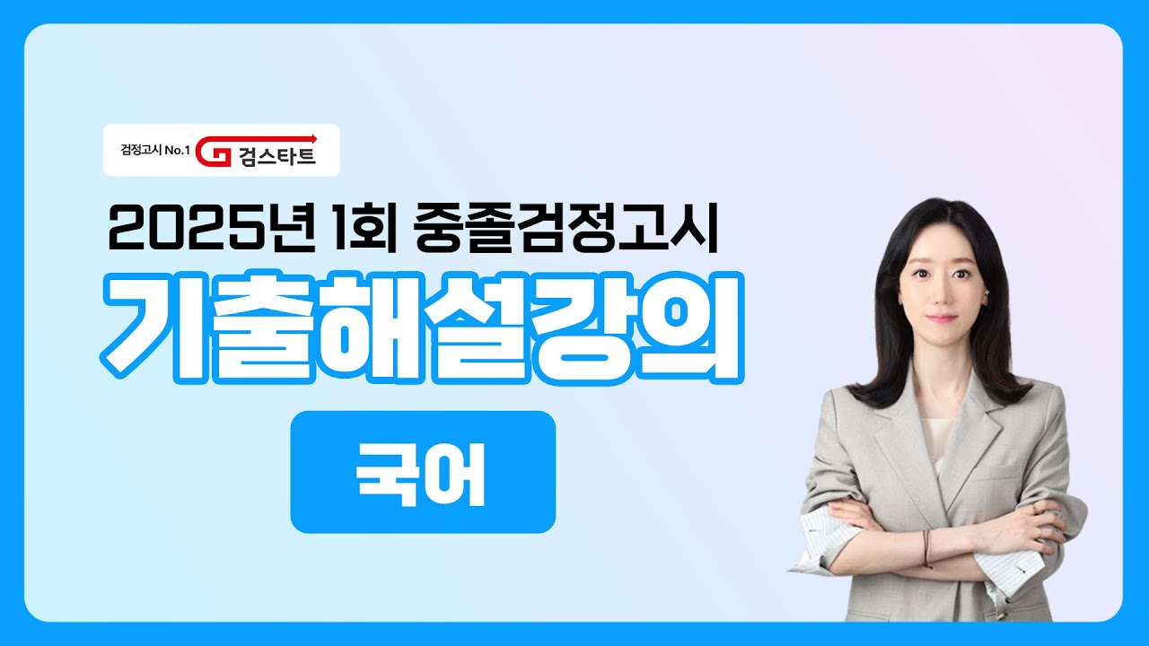 [EBS검정고시 검스타트] 2025년 제1회 중졸검정고시 국어 기출문제 해설강의