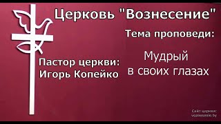 Игорь Копейко - Мудрый в своих глазах (30.04.2023)