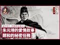 明朝朱元璋的愛情故事 鄭和下西洋的秘密任務 周星馳《審死官》扮傻的歷史根據 胡惟庸案何以連累三萬人？- 張寶華 #好書一讀再讀  MNS-3（中文字幕）