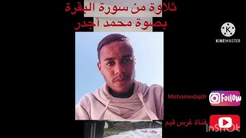 ثلاوة من سورة البقرة بصوت محمد أجدر