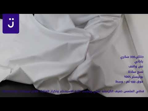 قماش جنتلي 330 سكري
