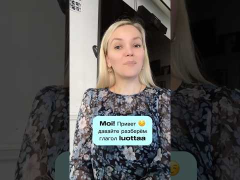 О глаголе luottaa 🇫🇮 #урокифинского #финляндия #финскийязык #финский #учительфинского